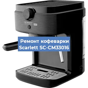 Чистка кофемашины Scarlett SC-CM33016 от накипи в Тюмени